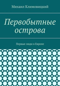 Книга "Первобытные Острова. Первые Люди В Европе" - Климовицкий.