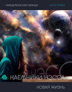 Наемники Нэсса: Новая жизнь. Часть 1 (СИ)