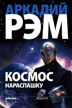 Космос нараспашку (СИ)