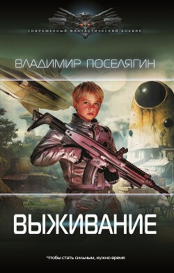 Выживание (СИ)