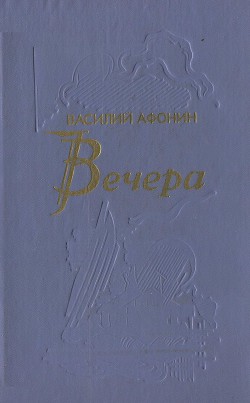 Вечера