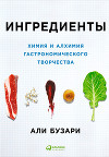Ингредиенты: Химия и алхимия гастрономического творчества