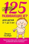125 развивающих игр для детей от 1 до 3 лет