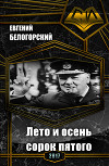 Лето и осень сорок пятого (СИ)