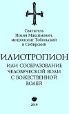 Илиотропион, или Сообразование с Божественной Волей (редакция 2010)