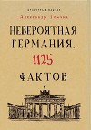 Невероятная Германия. 1125 фактов