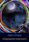 Возвращение некроманта (СИ)