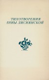 Стихотворения Инны Лиснянской: На опушке сна