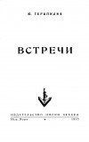 Встречи