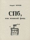 СПб, или нежилой фонд (Книга стихов)