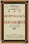 Как вооружалась революция. Материалы и документы по истории Красной армии в трех томах. Том 2. Кн. 1. 1919-й год