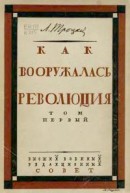 Как вооружалась революция. Материалы и документы по истории Красной армии в трех томах. Том 1. 1918-й год.