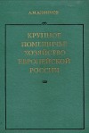 Крупное помещичье хозяйство европейской России (Конец XIX - начало ХХ века)