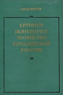 Крупное помещичье хозяйство европейской России (Конец XIX - начало ХХ века)
