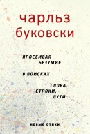 Просеивая безумие в поисках слова, строки, пути