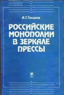 Российские монополии в зеркале прессы (газеты как источник по истории монополизации промышленности)