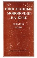 Иностранные монополии на Кубе. 1898-1958 годы