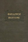Фирдоуси Абулькасим. Шахнаме. Том 2