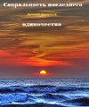 Сакральность последнего одиночества (СИ)