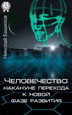 Человечество: накануне перехода к новой фазе развития