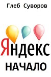Яндекс. Начало (СИ)
