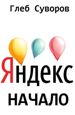 Яндекс. Начало (СИ)