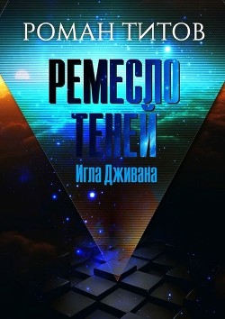 Ремесло теней. Игла Дживана