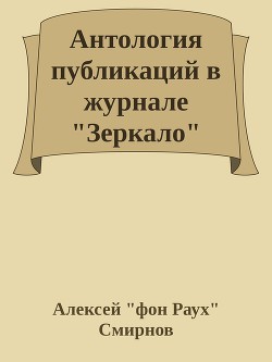 Антология публикаций в журнале "Зеркало" 1999-2012 (СИ)