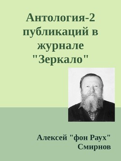 Антология-2 публикаций в журнале "Зеркало" 1999-2012 (СИ)