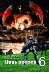 Царь зверей 6 (СИ)