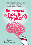 Не попади в ловушку тревог. Как мозг заставляет вас ожидать худшего и как этого избежать