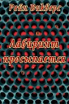 Лабиринт просыпается (ЛП)