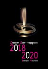 Дневник дзен-террориста. 2018—2019