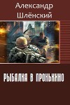 Рыбалка в Пронькино (СИ)