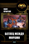 Беглец между мирами (СИ)