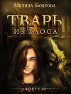 Тварь из Хаоса (СИ)