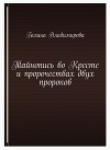 Тайнопись во Кресте и пророчествах двух пророков