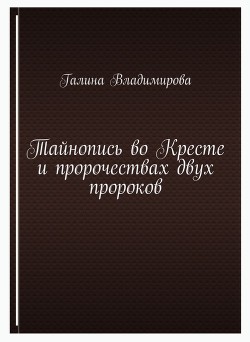 Тайнопись во Кресте и пророчествах двух пророков