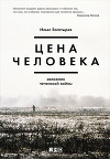 Цена человека: Заложник чеченской войны