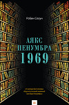 Аякс Пенумбра 1969