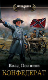 Конфедерат. Ветер с Юга (СИ)