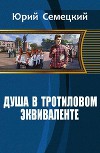 Душа в тротиловом эквиваленте (СИ)