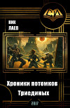 Хроники потомков Триединых. Книга 1 (СИ)