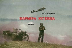 Карьера Югенда (СИ)