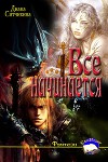 Всё начинается (СИ)