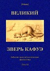 Великий зверь Кафуэ<br/>(Забытая палеонтологическая фантастика. Том XI)