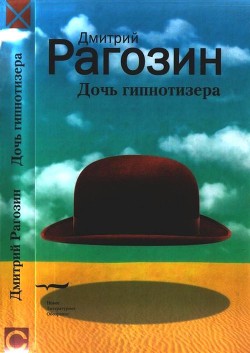 Дочь гипнотизера. Поле боя. Тройной прыжок