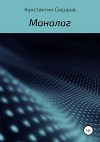 Монолог (СИ)