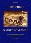 Интервью о морском змее<br/>(Забытая палеонтологическая фантастика. Том XII)