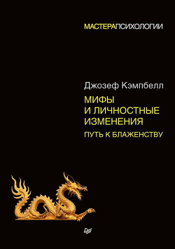 Мифы и личностные изменения. Путь к блаженству